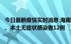 今日最新疫情实时消息 海南11月20日新增本土确诊病例4例、本土无症状感染者12例