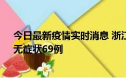 今日最新疫情实时消息 浙江11月20日新增本土确诊23例、无症状69例