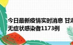 今日最新疫情实时消息 甘肃11月20日新增确诊病例18例、无症状感染者1173例