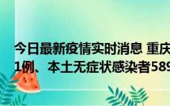 今日最新疫情实时消息 重庆11月20日新增本土确诊病例231例、本土无症状感染者5898例