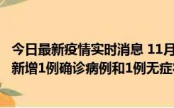 今日最新疫情实时消息 11月19日19时至20日12时，海口市新增1例确诊病例和1例无症状感染者