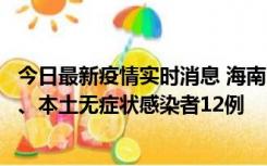 今日最新疫情实时消息 海南11月20日新增本土确诊病例4例、本土无症状感染者12例