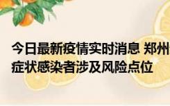 今日最新疫情实时消息 郑州通报新增新冠肺炎确诊病例和无症状感染者涉及风险点位