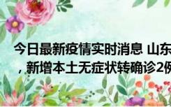 今日最新疫情实时消息 山东11月20日新增本土“24+647”，新增本土无症状转确诊2例