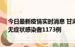 今日最新疫情实时消息 甘肃11月20日新增确诊病例18例、无症状感染者1173例