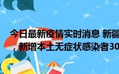 今日最新疫情实时消息 新疆乌鲁木齐新增本土确诊病例6例，新增本土无症状感染者306例