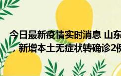 今日最新疫情实时消息 山东11月20日新增本土“24+647”，新增本土无症状转确诊2例