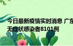 今日最新疫情实时消息 广东昨日新增本土确诊病例384例、无症状感染者8101例