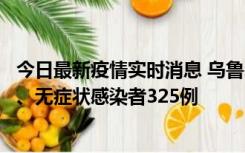 今日最新疫情实时消息 乌鲁木齐11月20日新增确诊病例6例、无症状感染者325例