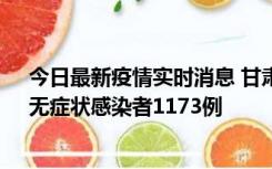 今日最新疫情实时消息 甘肃11月20日新增确诊病例18例、无症状感染者1173例