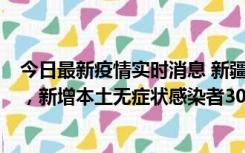 今日最新疫情实时消息 新疆乌鲁木齐新增本土确诊病例6例，新增本土无症状感染者306例