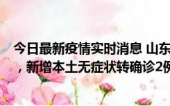 今日最新疫情实时消息 山东11月20日新增本土“24+647”，新增本土无症状转确诊2例