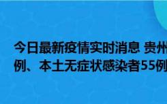 今日最新疫情实时消息 贵州11月19日新增本土确诊病例11例、本土无症状感染者55例