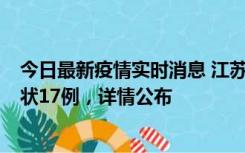 今日最新疫情实时消息 江苏镇江：丹阳新增确诊6例、无症状17例，详情公布