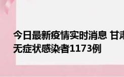 今日最新疫情实时消息 甘肃11月20日新增确诊病例18例、无症状感染者1173例