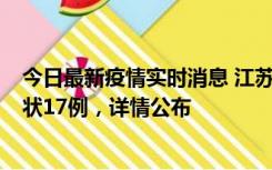 今日最新疫情实时消息 江苏镇江：丹阳新增确诊6例、无症状17例，详情公布