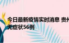 今日最新疫情实时消息 贵州11月20日新增本土确诊10例、无症状56例