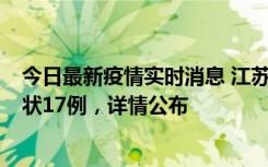 今日最新疫情实时消息 江苏镇江：丹阳新增确诊6例、无症状17例，详情公布