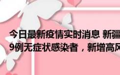 今日最新疫情实时消息 新疆喀什地区新增6例确诊病例、309例无症状感染者，新增高风险区6个