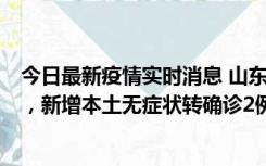 今日最新疫情实时消息 山东11月20日新增本土“24+647”，新增本土无症状转确诊2例