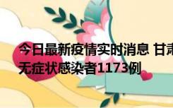 今日最新疫情实时消息 甘肃11月20日新增确诊病例18例、无症状感染者1173例