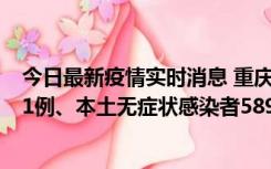 今日最新疫情实时消息 重庆11月20日新增本土确诊病例231例、本土无症状感染者5898例