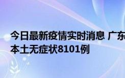 今日最新疫情实时消息 广东11月20日新增本土确诊384例、本土无症状8101例