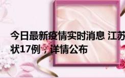 今日最新疫情实时消息 江苏镇江：丹阳新增确诊6例、无症状17例，详情公布