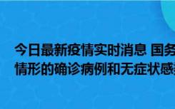 今日最新疫情实时消息 国务院联防联控机制：出现以下5种情形的确诊病例和无症状感染者，不纳入风险区域判定