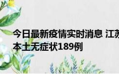 今日最新疫情实时消息 江苏11月20日新增本土确诊56例、本土无症状189例