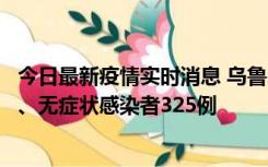 今日最新疫情实时消息 乌鲁木齐11月20日新增确诊病例6例、无症状感染者325例