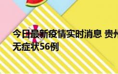 今日最新疫情实时消息 贵州11月20日新增本土确诊10例、无症状56例