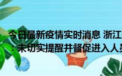 今日最新疫情实时消息 浙江桐庐通报一娱乐场所管理人被拘：未切实提醒并督促进入人员扫码核验，一到访者确诊