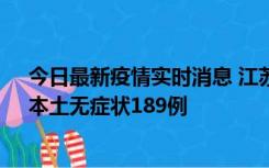 今日最新疫情实时消息 江苏11月20日新增本土确诊56例、本土无症状189例