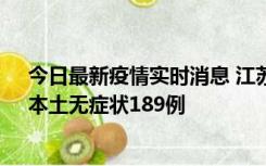 今日最新疫情实时消息 江苏11月20日新增本土确诊56例、本土无症状189例