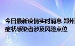 今日最新疫情实时消息 郑州通报新增新冠肺炎确诊病例和无症状感染者涉及风险点位