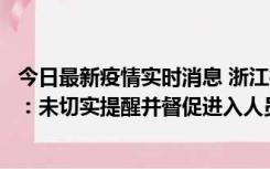 今日最新疫情实时消息 浙江桐庐通报一娱乐场所管理人被拘：未切实提醒并督促进入人员扫码核验，一到访者确诊