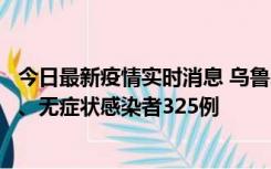 今日最新疫情实时消息 乌鲁木齐11月20日新增确诊病例6例、无症状感染者325例