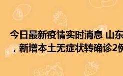 今日最新疫情实时消息 山东11月20日新增本土“24+647”，新增本土无症状转确诊2例