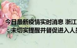 今日最新疫情实时消息 浙江桐庐通报一娱乐场所管理人被拘：未切实提醒并督促进入人员扫码核验，一到访者确诊