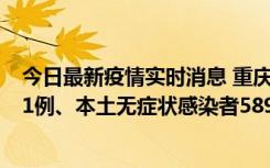 今日最新疫情实时消息 重庆11月20日新增本土确诊病例231例、本土无症状感染者5898例