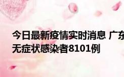 今日最新疫情实时消息 广东昨日新增本土确诊病例384例、无症状感染者8101例