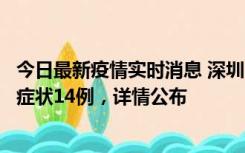 今日最新疫情实时消息 深圳11月20日新增本土确诊6例、无症状14例，详情公布