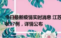 今日最新疫情实时消息 江苏镇江：丹阳新增确诊6例、无症状17例，详情公布