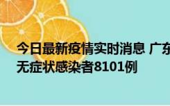 今日最新疫情实时消息 广东昨日新增本土确诊病例984例、无症状感染者8101例