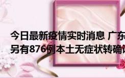 今日最新疫情实时消息 广东昨日新增本土“281+8381”，另有876例本土无症状转确诊