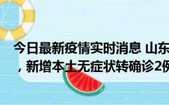 今日最新疫情实时消息 山东11月20日新增本土“24+647”，新增本土无症状转确诊2例