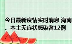 今日最新疫情实时消息 海南11月20日新增本土确诊病例4例、本土无症状感染者12例