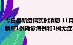 今日最新疫情实时消息 11月19日19时至20日12时，海口市新增1例确诊病例和1例无症状感染者