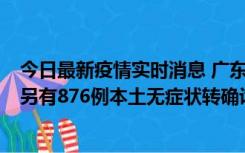 今日最新疫情实时消息 广东昨日新增本土“281+8381”，另有876例本土无症状转确诊